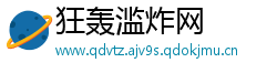 狂轰滥炸网